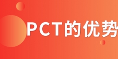 PCT專利申請_PCT專利申請有什么優(yōu)勢？