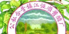 從“金山”到“恒順”，商標(biāo)演變見證恒順香醋的百年發(fā)展