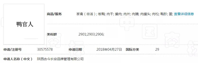 “妖二靈、百家性、鴨官人”商標(biāo)不良影響駁回復(fù)審決定書 