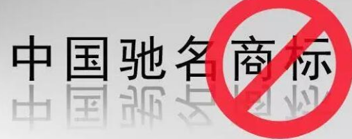 “馳名商標(biāo)”被濫用，廢止才是治本之策