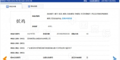 “妖”多有“邪惡且迷惑人”之意，故駁回“妖雞”商標(biāo)