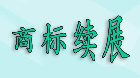 商標過了寬展期，再重新注冊可以嗎？