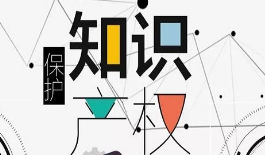 《中關(guān)村商標(biāo)戰(zhàn)略白皮書(shū)（2019）》發(fā)布 中關(guān)村示范區(qū)商標(biāo)注冊(cè)量取得新突破