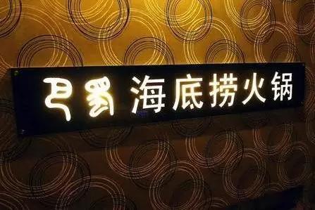 【2019年盤點(diǎn)】從海底撈看餐飲行業(yè)知識產(chǎn)權(quán)保護(hù)