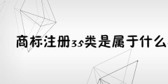 為何35類商標(biāo)必不可少？35類商標(biāo)的重要性