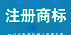 北京商標注冊申請代理商標多少錢？