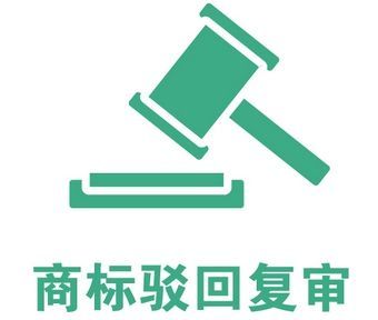 商標(biāo)駁回復(fù)審的成功率有多大?商標(biāo)駁回復(fù)審成功率多高？