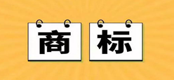 解析商標轉讓與商標許可的區(qū)別