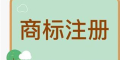 商標(biāo)在注冊前進(jìn)行檢索后為何還會被駁回