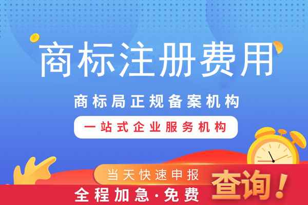 注冊(cè)商標(biāo)專用權(quán)需要多少錢？影響商標(biāo)專用權(quán)價(jià)格因素？