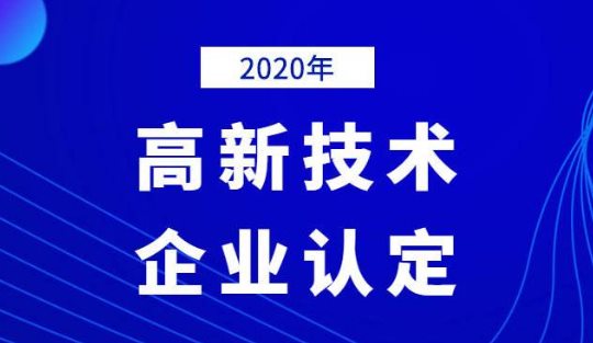2020年國(guó)家高新技術(shù)企業(yè)年審認(rèn)定什么時(shí)間？