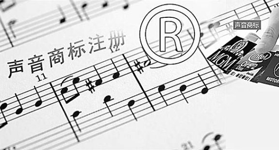 聲音可以申請注冊商標(biāo)嗎？聲音能否注冊商標(biāo)？