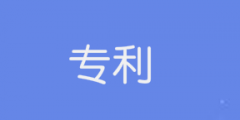 2021年發(fā)明專利實(shí)質(zhì)審查哪些內(nèi)容？