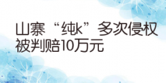 山寨“純k”多次侵權被判賠10萬元