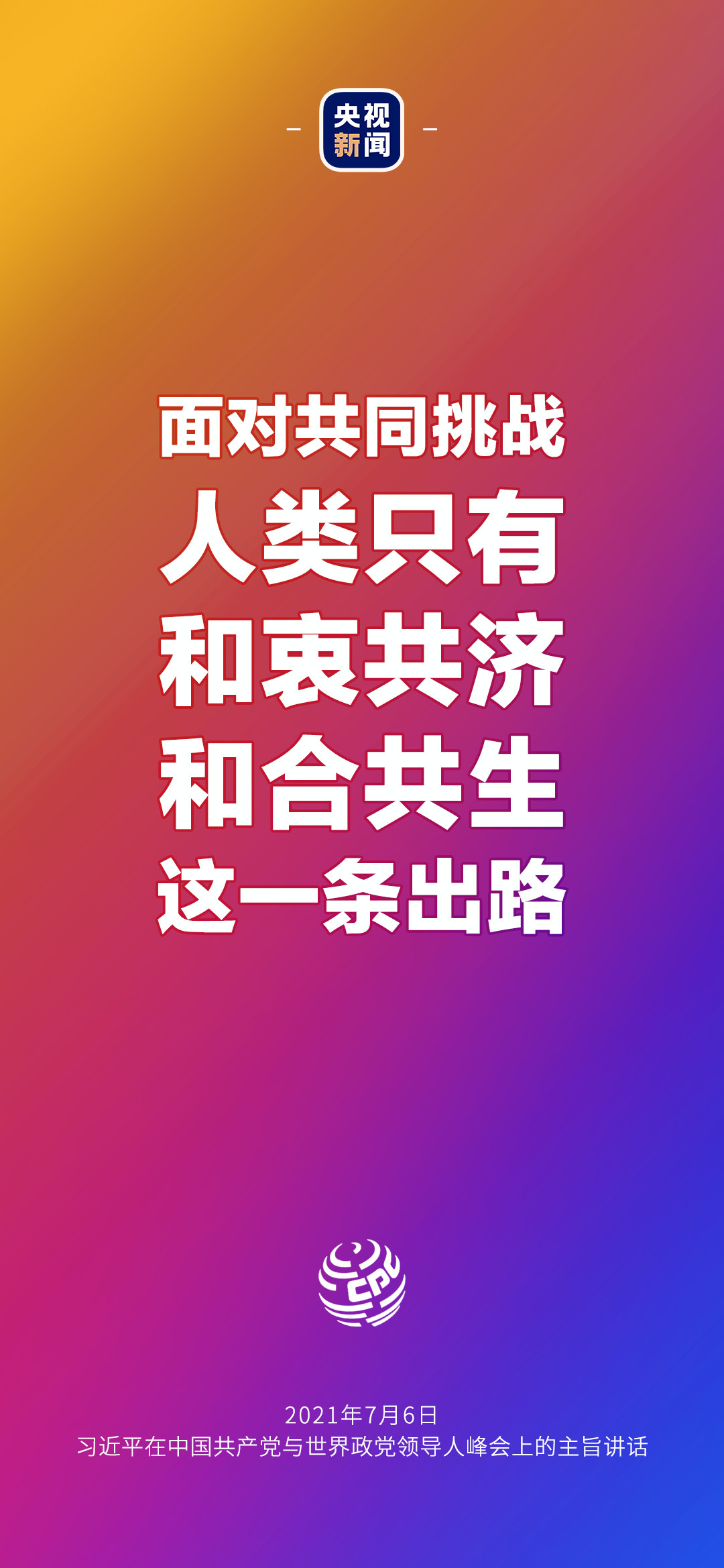 2021年7月7日金句來了！習(xí)近平：發(fā)展是世界各國的權(quán)利，而不是少數(shù)國家的專利