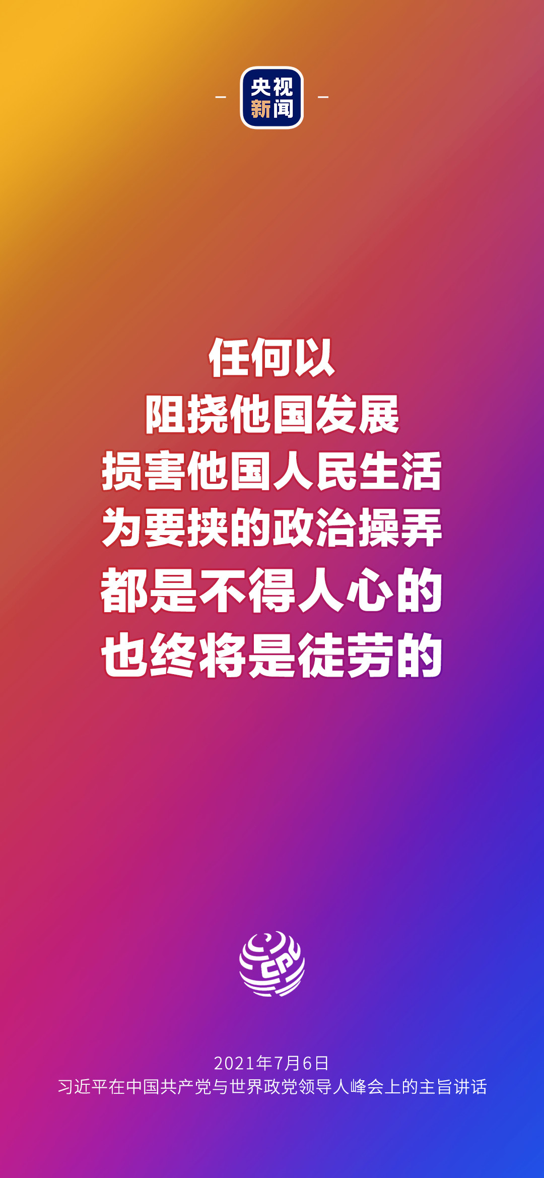 2021年7月7日金句來了！習(xí)近平：發(fā)展是世界各國的權(quán)利，而不是少數(shù)國家的專利