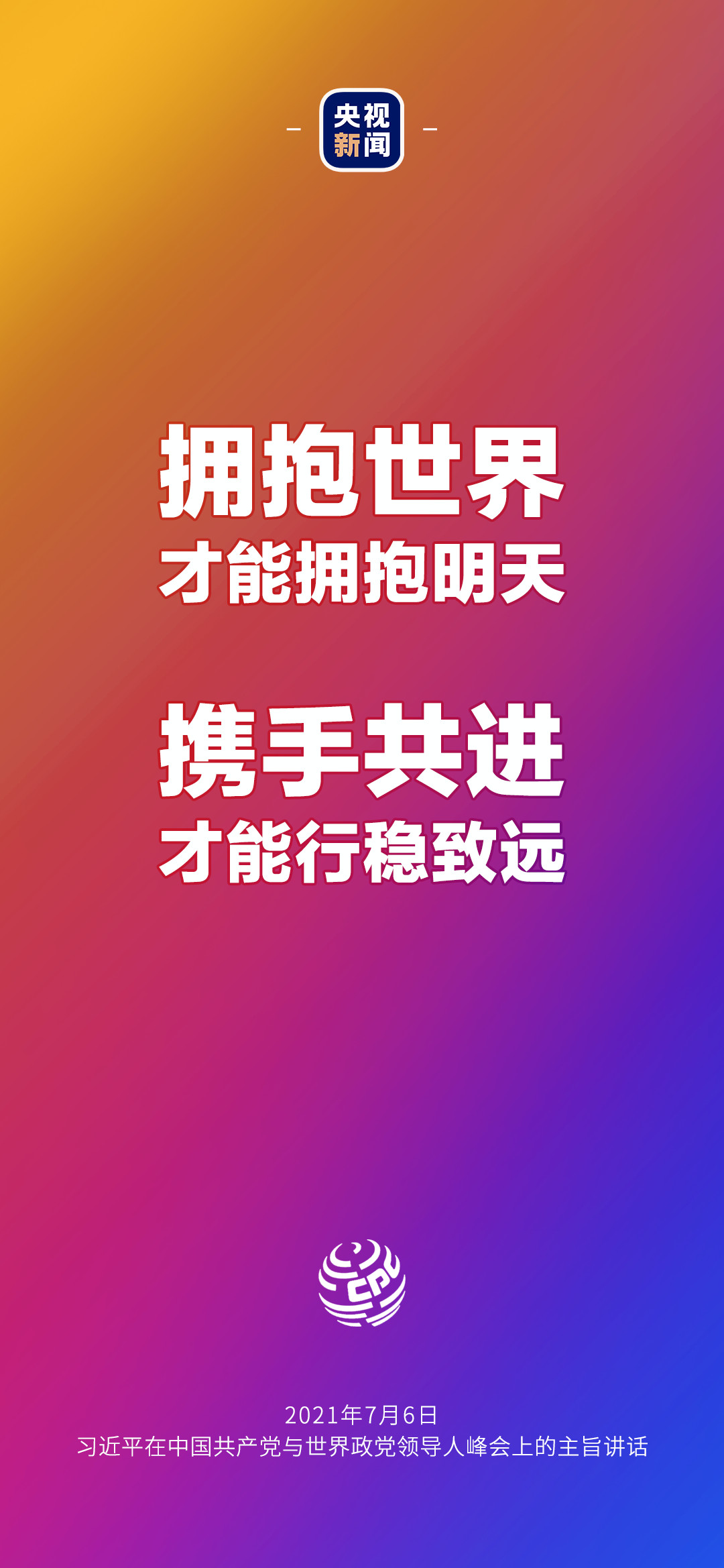 2021年7月7日金句來了！習(xí)近平：發(fā)展是世界各國的權(quán)利，而不是少數(shù)國家的專利