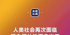 金句來(lái)了！習(xí)近平：發(fā)展是世界各國(guó)的權(quán)利，而不是少數(shù)國(guó)家的專(zhuān)利