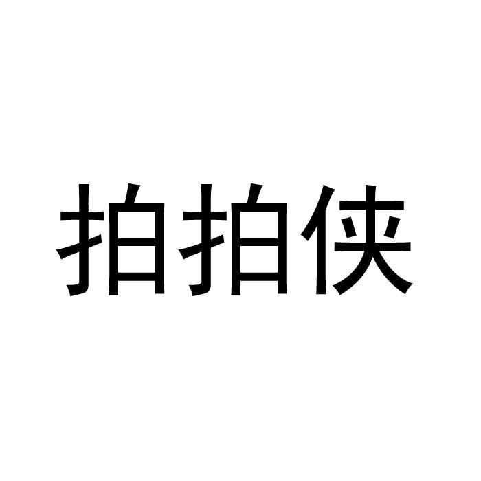 今日推薦購買帶“拍”字商標(biāo)轉(zhuǎn)讓