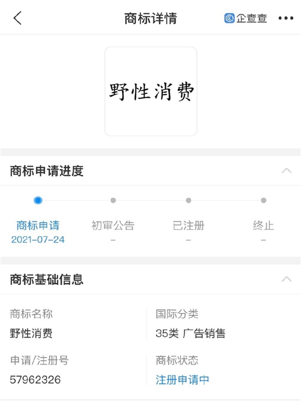 “野性消費(fèi)”商標(biāo)被申請(qǐng)注冊(cè)，注冊(cè)人并非鴻星爾克