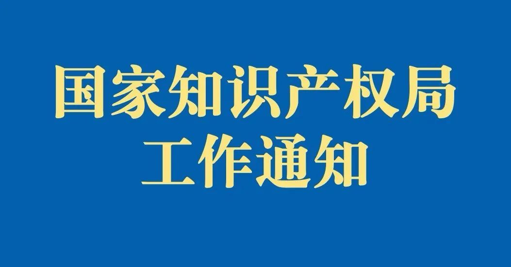 【通知】國家知識產(chǎn)權(quán)局辦公室關(guān)于印發(fā)《關(guān)于規(guī)范辭去公職、退休人員到專利或者商標(biāo)代理機構(gòu)任職的規(guī)定》的