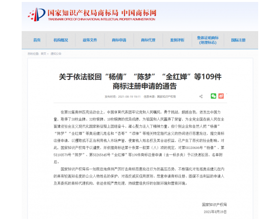 影響惡劣！國(guó)家知識(shí)產(chǎn)權(quán)局依法駁回“楊倩”“陳夢(mèng)”“全紅嬋”等109件商標(biāo)注冊(cè)申請(qǐng)