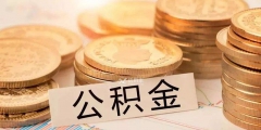 杭州公積金每月交多少錢(公積金每月費(fèi)用計(jì)算方式)