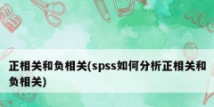正相關和負相關(spss如何分析正相關和負相關)