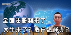 全面注冊(cè)制來(lái)了，對(duì)股民有哪些影響？